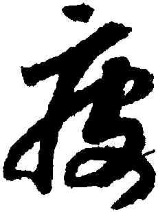疲,趙構,書法字典